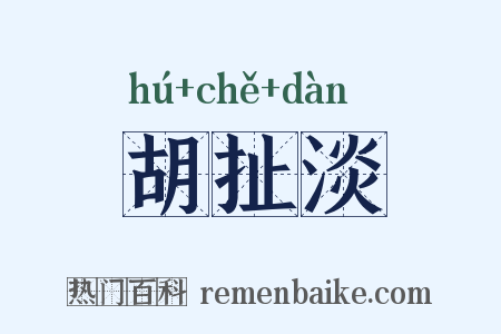 胡扯淡是什么意思的图片